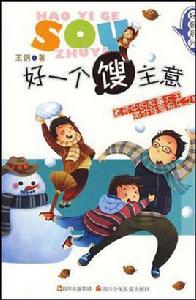 好一個餿主意 好一個餿主意