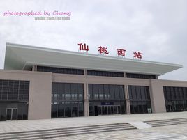 仙桃西站 仙桃西站
