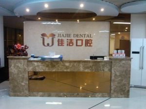 廊坊佳潔口腔醫院 廊坊佳潔口腔醫院