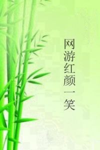 網遊紅顏一笑 網遊紅顏一笑