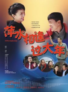 萍水相逢過大年 萍水相逢過大年