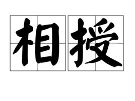 相授 相授