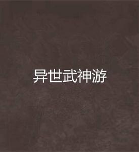 異世武神遊 異世武神遊