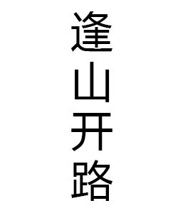 逢山開路 逢山開路