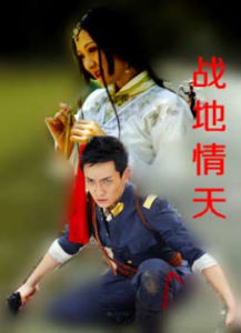 《戰地情天》