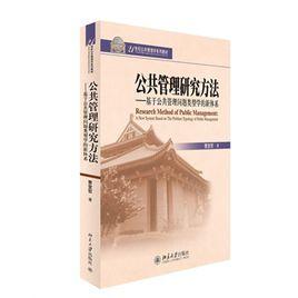 公共管理研究方法:基於公共管理問題類型學的新體系 公共管理研究方法:基於公共管理問題類型學的新體系