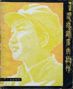 蠻帥部落的後代 蠻帥部落的後代