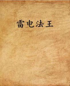 雷電法王 雷電法王
