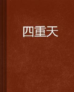 四重天 四重天