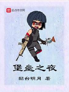 堡壘之夜[網路同名小說]