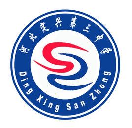 定興縣第三中學 定興縣第三中學