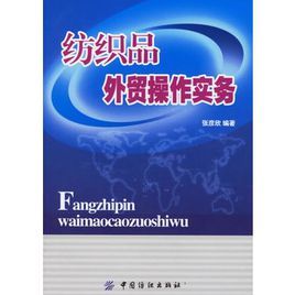 紡織品外貿操作實務