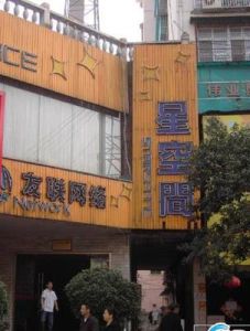 連鎖網咖 連鎖網咖