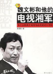 魏文彬和他的電視湘軍 魏文彬和他的電視湘軍