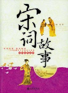 阿袁（即陳忠遠）《宋詞故事》