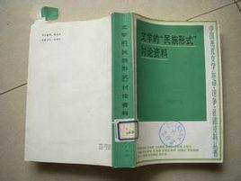 中國文學史資料全編:文學的民族形式討論資料 中國文學史資料全編:文學的民族形式討論資料