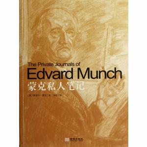 《蒙克私人筆記》封面