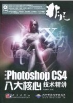 中文版PhotoshopCS4八大核心技術精講 中文版PhotoshopCS4八大核心技術精講
