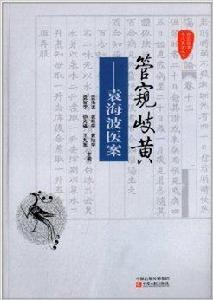 管窺岐黃:袁海波醫案 管窺岐黃:袁海波醫案