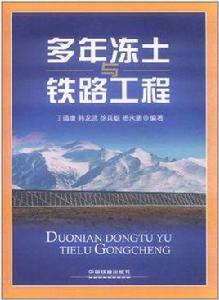 多年凍土與鐵路工程 多年凍土與鐵路工程