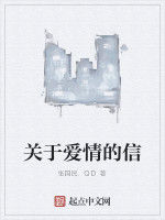 關於愛情的信 關於愛情的信