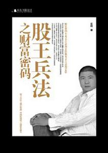股王兵法之股市狙擊 股王兵法之股市狙擊