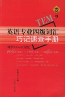 英語專業四級辭彙巧記速查手冊