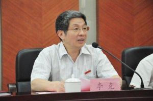 李克[原集美大學黨委常委、副校長]