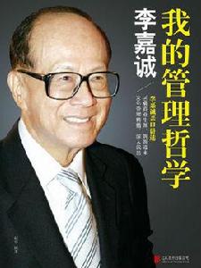 李嘉誠:我的管理哲學 李嘉誠:我的管理哲學