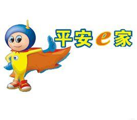 平安e家 平安e家