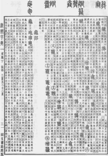 《康熙字典》書影
