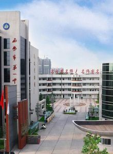 西安市第一中學