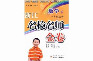 浙江名校名師金卷:數學(1年級下冊) 浙江名校名師金卷:數學(1年級下冊)