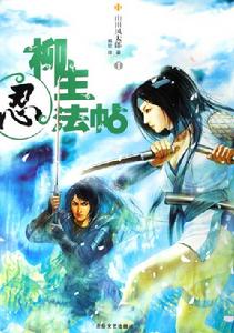 《柳生忍法帖》 《柳生忍法帖》