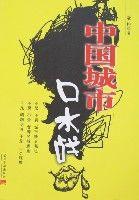 中國城市口水戰