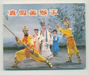 真假美猴王