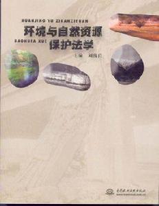 環境與自然資源保護法學 環境與自然資源保護法學