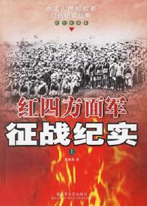 紅四方面軍征戰紀實