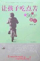 讓孩子吃點苦的30個建議 讓孩子吃點苦的30個建議