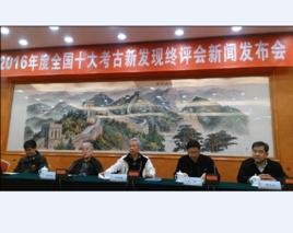 2016年度全國十大考古新發現 2016年度全國十大考古新發現