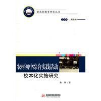 農村國中綜合實踐活動校本化實驗研究 農村國中綜合實踐活動校本化實驗研究