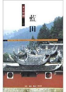 藍田[張小軍等著作]