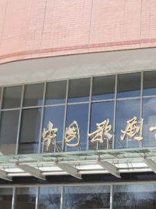 中國歌舞劇院