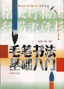 毛筆書法基礎入門 毛筆書法基礎入門