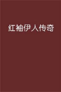 紅袖伊人傳奇 紅袖伊人傳奇