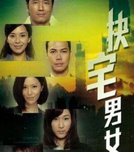 《抉宅男女》