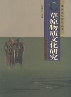 草原物質文化研究 草原物質文化研究