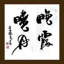 李聰虎書法作品