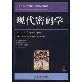 現代密碼學[人民郵電出版社出版的圖書]