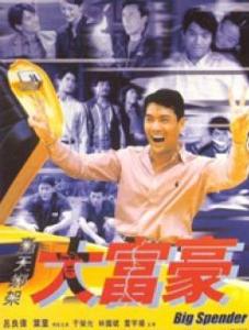 轟天綁架大富豪